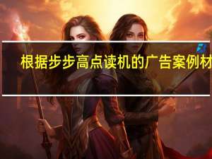 根据步步高点读机的广告案例材料,请分析这则广告的成功之处 步步高点读机广告女孩