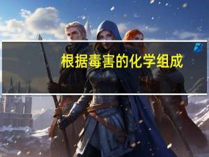 根据毒害的化学组成，毒害品还可分为（ ）两大类。