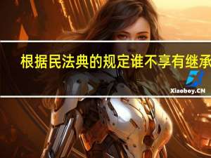 根据民法典的规定谁不享有继承权