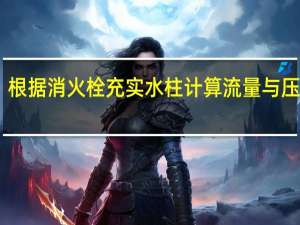 根据消火栓充实水柱计算流量与压力 V1.0 绿色版（根据消火栓充实水柱计算流量与压力 V1.0 绿色版功能简介）