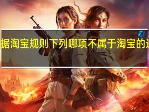 根据淘宝规则下列哪项不属于淘宝的违规行为