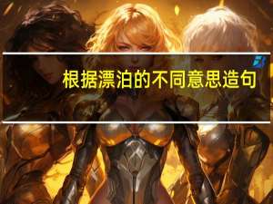 根据漂泊的不同意思造句