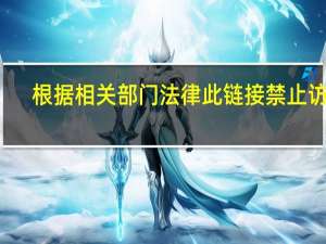 根据相关部门法律此链接禁止访问（根据相关法律法规和政策该网站不可点播）