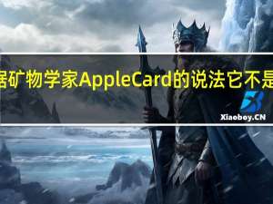 根据矿物学家Apple  Card的说法它不是100%的钛