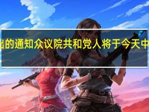 根据美国众议院领导层发出的通知众议院共和党人将于今天中午开会以求就选举议长达成共识