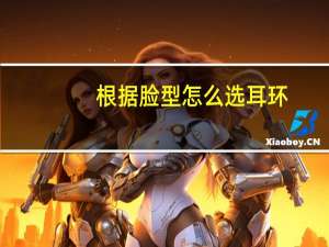 根据脸型怎么选耳环