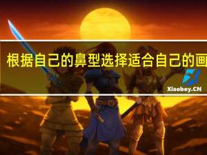 根据自己的鼻型选择适合自己的画法哦
