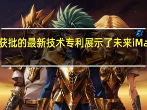 根据苹果公司获批的最新技术专利展示了未来iMac一体机的设计方案