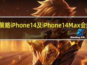 根据苹果的新策略iPhone14及iPhone14Max会继续使用A15处理器