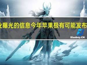 根据行业曝光的信息今年苹果极有可能发布AirPods Pro 2