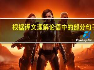 根据译文理解论语中的部分句子