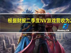 根据财报二季度NV游戏营收为20.4亿美元同比下降33%