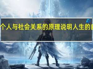 根据马克思主义关于个人与社会关系的原理说明人生的自我价值与社会价值的关系