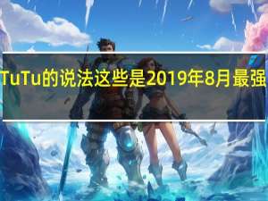 根据AnTuTu的说法这些是2019年8月最强大的智能手机