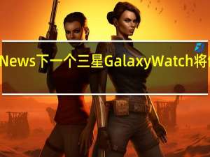 根据ET News下一个三星GalaxyWatch将包括血糖测量
