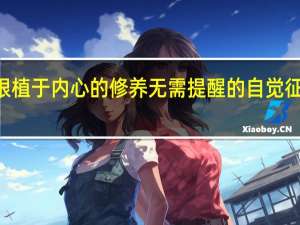 根植于内心的修养无需提醒的自觉征文850（根植于内心的修养无需提醒的自觉）