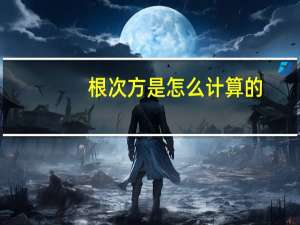 根次方是怎么计算的