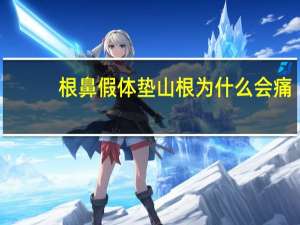 根鼻假体垫山根为什么会痛？硅胶假体可以一直放在鼻子里吗为什么