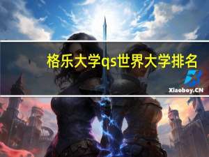 格乐大学qs世界大学排名