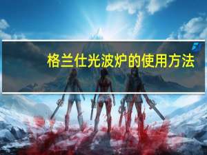 格兰仕光波炉的使用方法