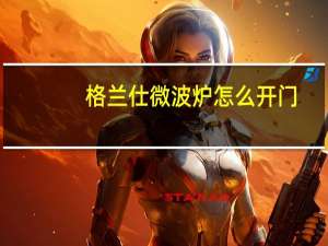 格兰仕微波炉怎么开门