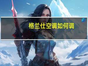 格兰仕空调如何调