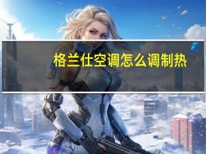 格兰仕空调怎么调制热