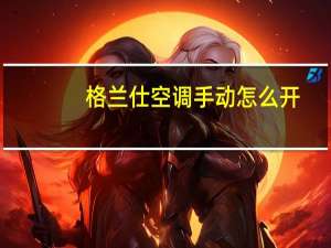 格兰仕空调手动怎么开