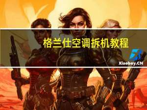 格兰仕空调拆机教程