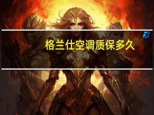 格兰仕空调质保多久