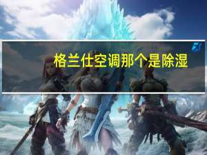格兰仕空调那个是除湿