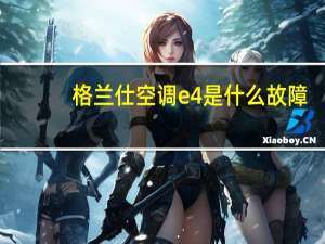 格兰仕空调e4是什么故障