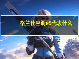 格兰仕空调e5代表什么