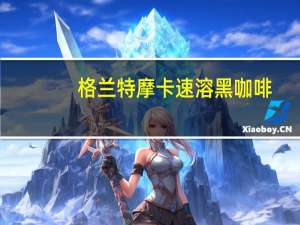 格兰特 摩卡速溶黑咖啡(脱咖啡因)卡路里是多少