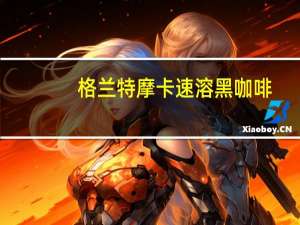 格兰特 摩卡速溶黑咖啡(脱咖啡因)的热量是多少