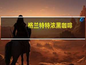 格兰特 特浓黑咖啡(速溶)卡路里是多少