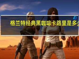 格兰特 经典黑咖啡卡路里是多少