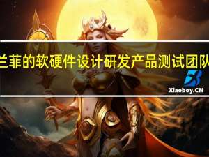 格兰菲的软硬件设计研发产品测试团队逾400人