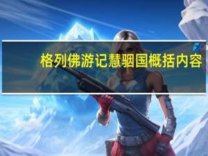 格列佛游记慧骃国概括内容（格列佛游记慧骃国概括）