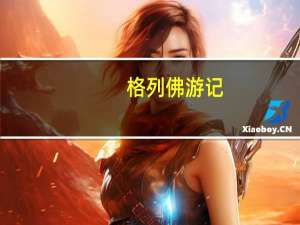格列佛游记，汤姆索亚历险记，鲁滨孙漂流记这三部名著有什么相同和不同