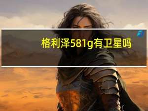 格利泽581g有卫星吗