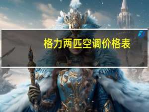 格力两匹空调价格表