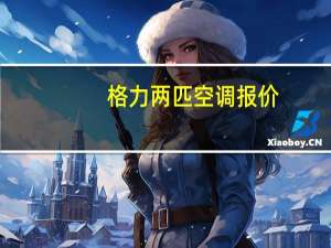 格力两匹空调报价