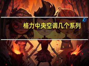 格力中央空调几个系列