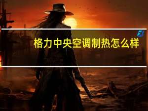 格力中央空调制热怎么样