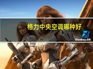 格力中央空调哪种好
