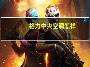 格力中央空调怎样