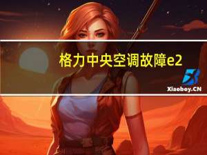 格力中央空调故障e2