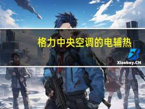格力中央空调的电辅热