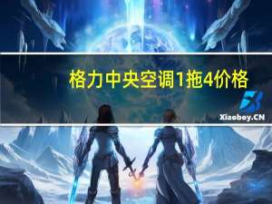 格力中央空调1拖4价格